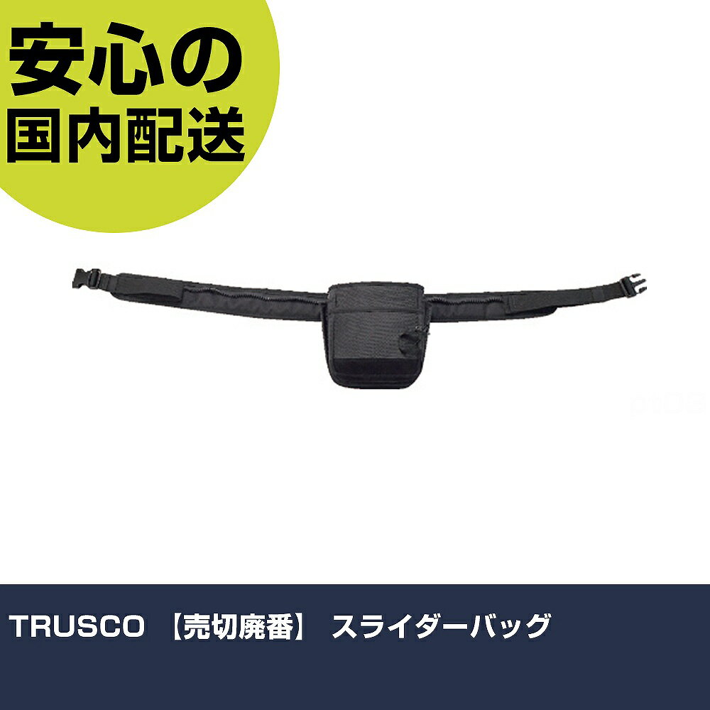 TRUSCO スライダーバッグ TCSL-1 工具 整備用 現場用 作業工具 高耐久 プロ用 使いやすい