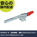 SPEEDY B 横型130ОLSエクステンドレバータイプ(外レ止メレバー付) 130OLS 工具 整備用 現場用 作業工具 高耐久 プロ用 使いやすい(4)