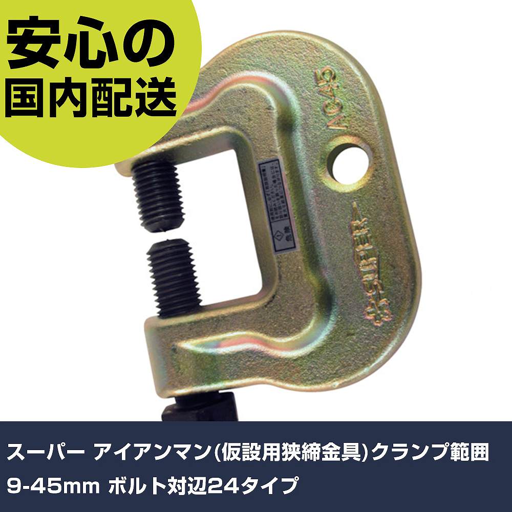 スーパー アイアンマン(仮設用狭締金具)クランプ範囲9-45mm ボルト対辺24タイプ AC45 工具 整備用 現場用 作業工具 高耐久 プロ用 使いやすい