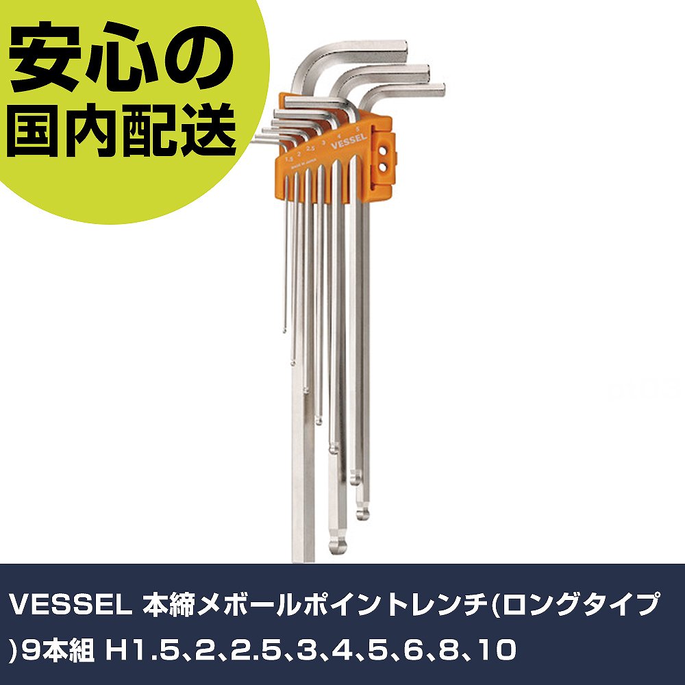 VESSEL 本締メボールポイントレンチ(ロングタイプ)9本組 H1.5 2 2.5 3 4 5 6 8 10 8309BP-L ボルト締付け 整備用 配管作業