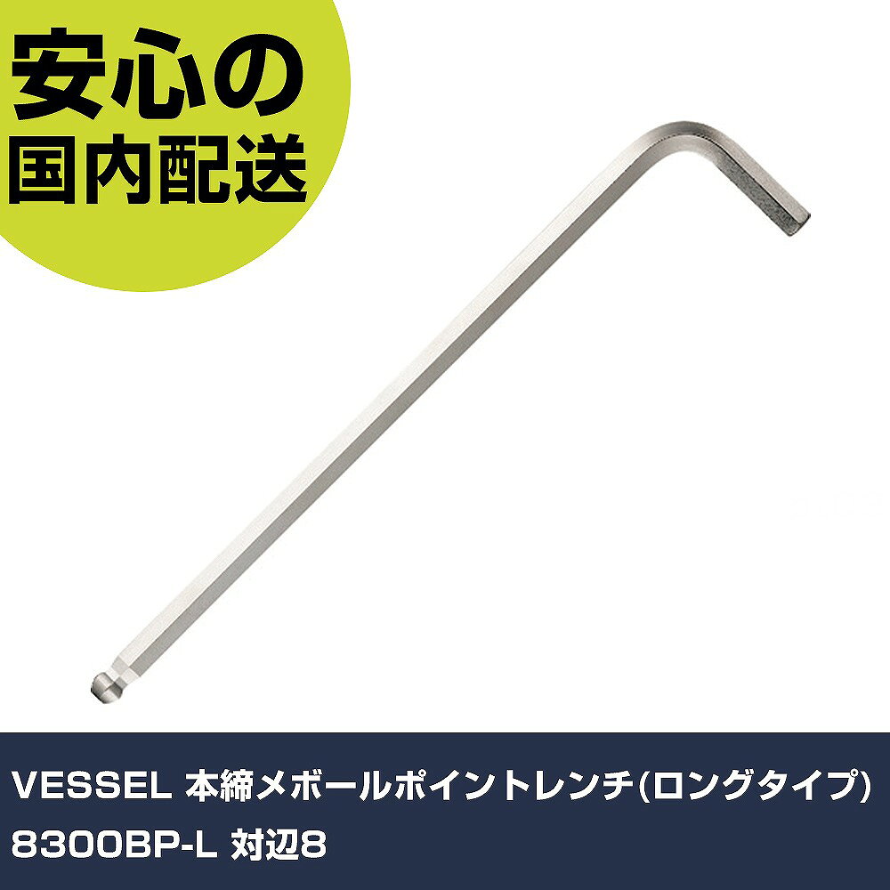 メーカー名 （株）ベッセル 商品名 VESSEL 本締めボールポイントレンチ（ロングタイプ） 8300BP−L 対辺8 数量 1本 長さ 65mm 幅 15mm 高さ 65mm 重量 132g 【商品について】 特長：奥深い場所に最適なロングタイプです。ねじれ、折れに強いEX剛金を使用しています。傾き角度は最大38°（設計値）です。レンチを傾けると駆動する位置が六角穴の入り口付近に移動するため、首部が太くても傾き角度が最大38°得られます。ネジを緩めるときに障害物に接触しても、レンチが抜けやすい設計になっています。ボール部が六角穴にはまり込んで抜けなくなることがありません。永久保証付きです。（過度な使用方法による破損や変形、摩耗や消耗は適用外です。）六角穴付ボルトの保持が可能です。 用途：各種金型、工作機械類、ロボット、自動機、自動車、二輪車整備などの各種組み立て、メンテナンスに。 仕様：対辺寸法(mm)：8首下寸法(mm)：36全長(mm)：208対辺(mm)：8 EX剛金傾き角度38°全身熱処理マグネット入り 材質／仕上：軸：ビット材 セット内容／付属品： 注意：正しい用途・サイズ・使い方を確かめてご使用ください。家庭ではお子様に注意して保管してください。予告なく、仕様、サイズを変更することがあります。 【注意事項】 本商品は、注文頂いてからの取り寄せ品となっております。 注文が重なった場合など、提携倉庫・メーカー在庫が一時的に欠品の恐れもございます。 お急ぎの場合や、在庫を確認されたいん場合はお手数ですが、下記お問い合わせよりご確認頂きますようよろしくお願いいたします。