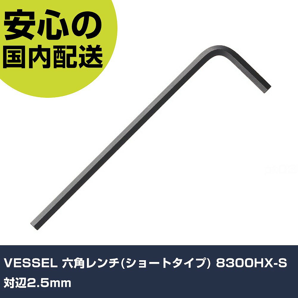 乐天商城 - VESSEL 六角レンチ(ショートタイプ) 8300HX-S 対辺2.5mm 8300HX-S-H2.5 ボルト締付け 整備用 配管作業 作業工具 高耐久