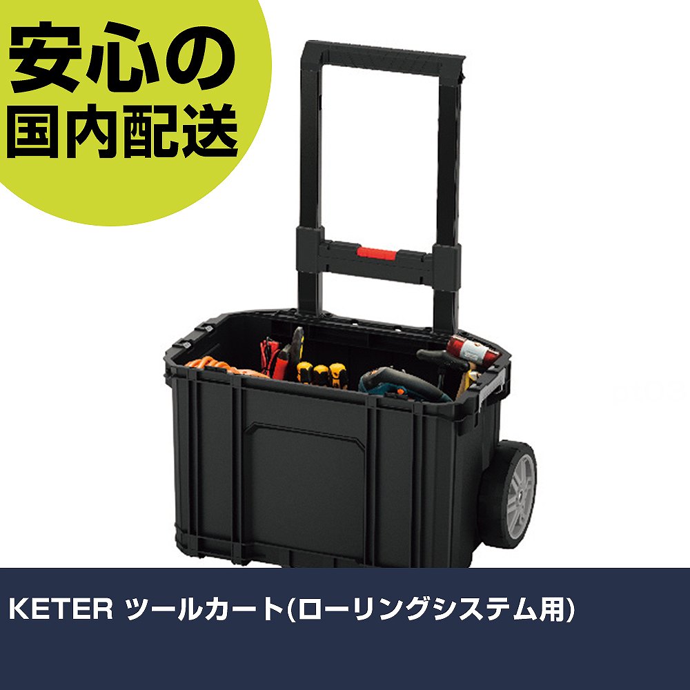 メーカー名 KETER社 商品名 KETER ツールカート（ローリングシステム用） 数量 1個 長さ 565mm 幅 373mm 高さ 565mm 重量 5.15kg 【商品について】 特長：ローリングシステムに連結可能なツールカート単体です。 用途： 仕様：色：ブラック外形寸法(mm)間口：565外形寸法(mm)奥行：373外形寸法(mm)高さ：550有効内寸(mm)間口：450有効内寸(mm)奥行：250有効内寸(mm)高さ：320 ツールカート 材質／仕上：ポリプロピレン（PP） セット内容／付属品： 注意： 【注意事項】 本商品は、注文頂いてからの取り寄せ品となっております。 注文が重なった場合など、提携倉庫・メーカー在庫が一時的に欠品の恐れもございます。 お急ぎの場合や、在庫を確認されたいん場合はお手数ですが、下記お問い合わせよりご確認頂きますようよろしくお願いいたします。