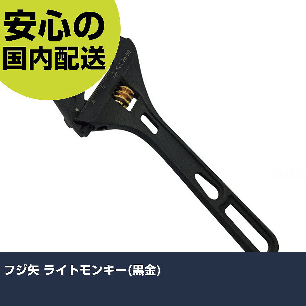 Other - フジ矢 ライトモンキー(黒金) FLA-28-BG ボルト締付け 整備用 配管作業 作業工具 高耐久 プロ用 使いやすい