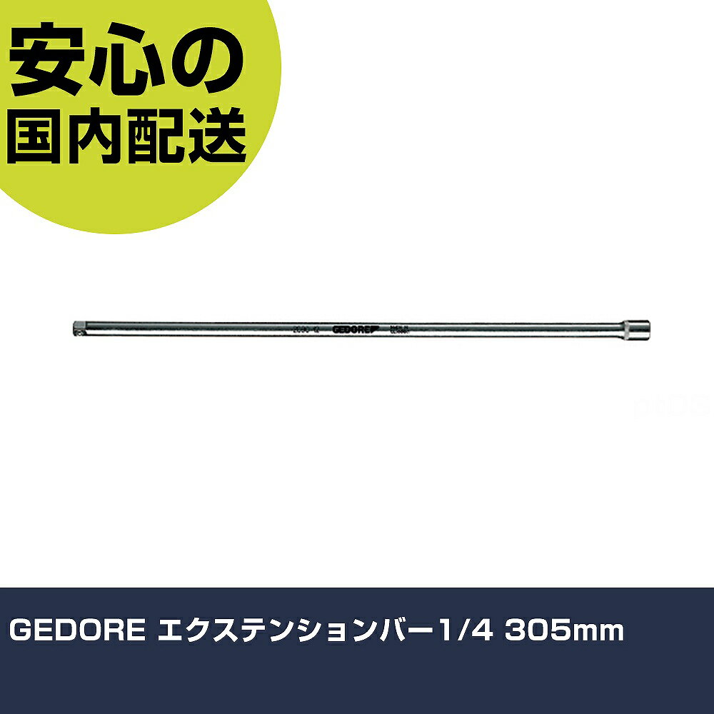乐天商城 - GEDORE エクステンションバー1/4 305mm 6173340 工具 整備用 現場用 作業工具 高耐久 プロ用 使いやすい