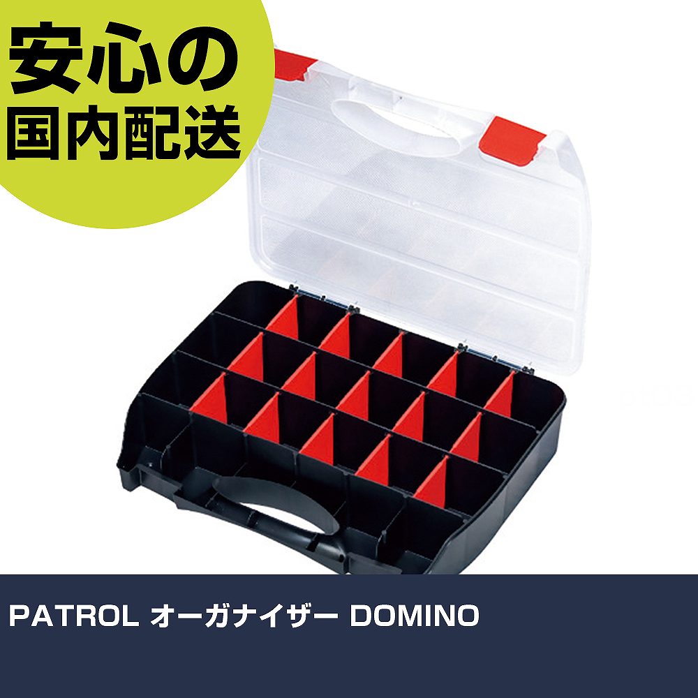 PATROL オーガナイザー DOMINO ORG32DOMCZAPG001 収納 整理整頓 工具入れ 持ち運び 作業工具 高耐久 プロ用