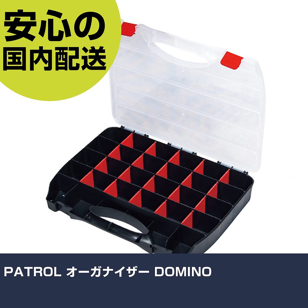 PATROL オーガナイザー DOMINO ORG45DOMCZAPG001 収納 整理整頓 工具入れ 持ち運び 作業工具 高耐久 プロ用