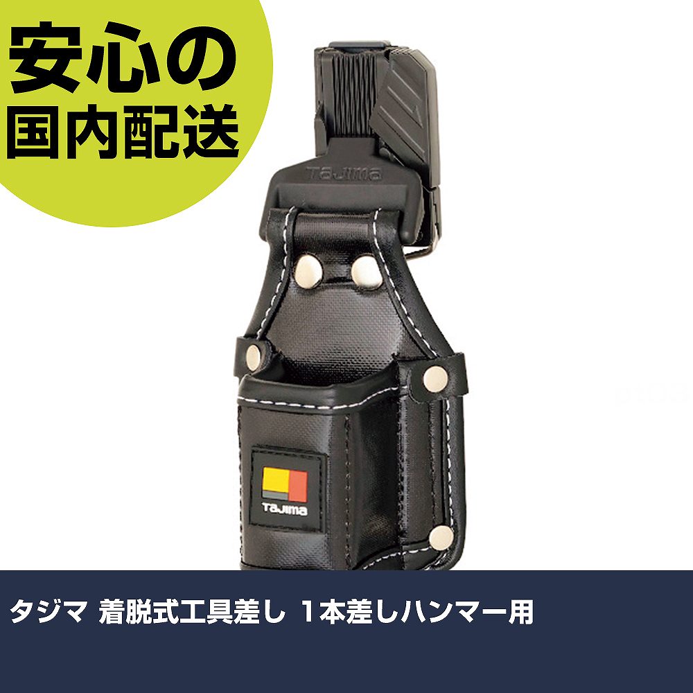 メーカー名 （株）TJMデザイン 商品名 タジマ 着脱式工具差し 1本差しハンマー用 数量 1個 長さ 92mm 幅 100mm 高さ 92mm 重量 140g 【商品について】 特長：腰周りの組み換えが簡単な着脱式です。ベルトを外さず途中から差せる後付式ホルダーを採用しています。PVCフィルムでコーティングした高密度ナイロン生地でEVAフォーム材をサンドイッチした5層構造のタジマオリジナル生地を採用しました。位置ズレしにくいサイドストッパー付です。ホルダーの内側に型崩れを防ぐPE板内蔵です。 用途： 仕様：色：黒形状：1本差しハンマー幅(mm)：90奥行(mm)：100高さ(mm)：210 セフ取付収納物総重量：3kg防水加工換え用品：セフ後付ホルダー用スライドストッパーSF-CHLDST 材質／仕上：PVCフィルム高密度ナイロンEVAフォーム材 セット内容／付属品：SF-CHLD 注意：必ず許容総重量以内でご使用ください。取扱い説明書をよく読んでからご使用ください。製品仕様は予告なく変更する場合がございます。予めご了承ください。 【注意事項】 本商品は、注文頂いてからの取り寄せ品となっております。 注文が重なった場合など、提携倉庫・メーカー在庫が一時的に欠品の恐れもございます。 お急ぎの場合や、在庫を確認されたいん場合はお手数ですが、下記お問い合わせよりご確認頂きますようよろしくお願いいたします。