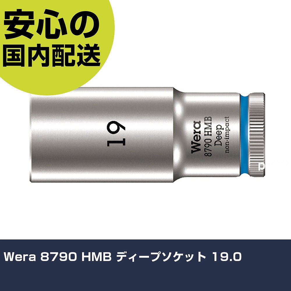 Wera 8790 HMB ディープソケット 19.0 4541 工具 整備用 現場用 作業工具 高耐久 プロ用 使いやすい(4.0)