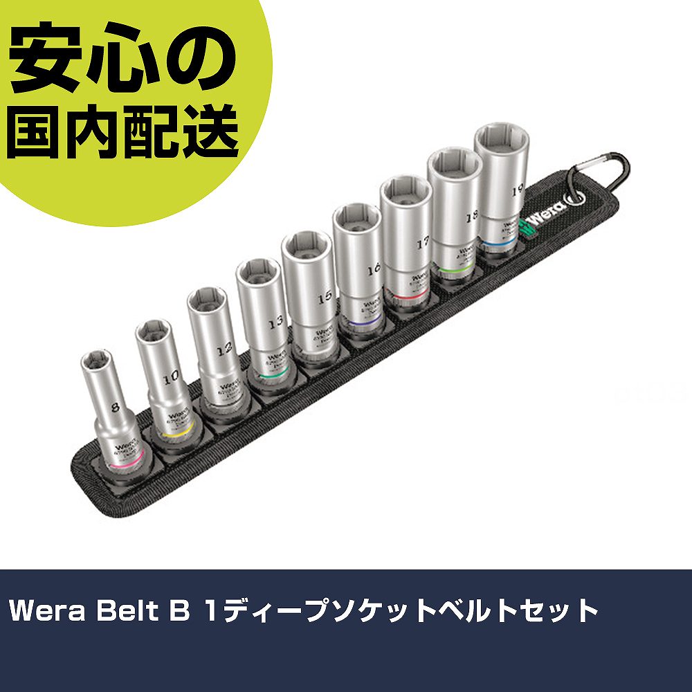 Wera Belt B 1ディープソケットベルトセット 4545 工具 整備用 現場用 作業工具 高耐久 プロ用 使いやすい