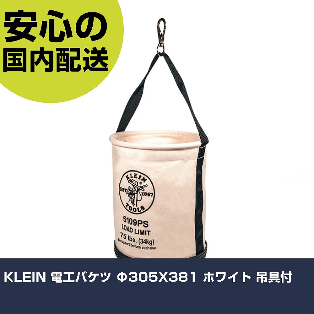 メーカー名 KLEIN　TOOLS社 商品名 KLEIN 電工バケツ Φ305X381 ホワイト 吊具付 数量 1個 長さ 304.8mm 幅 139.7mm 高さ 304.8mm 重量 925.33g 【商品について】 特長：キャンバス地の電工バケツです。ポリプロピレン製の底部分がサビから保護します。スイベルスナップ付です。 用途： 仕様：色：ホワイト径(mm)：305高さ(mm)：381ポケット数：内側1個（一辺203mm）吊り金具：あり 耐荷重:34kg 材質／仕上：キャンバス地 セット内容／付属品： 注意： 【注意事項】 本商品は、注文頂いてからの取り寄せ品となっております。 注文が重なった場合など、提携倉庫・メーカー在庫が一時的に欠品の恐れもございます。 お急ぎの場合や、在庫を確認されたいん場合はお手数ですが、下記お問い合わせよりご確認頂きますようよろしくお願いいたします。