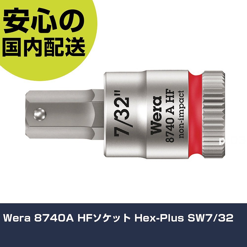 乐天商城 - Wera 8740A HFソケット Hex-Plus SW7/32 3387 工具 整備用 現場用 作業工具 高耐久 プロ用 使いやすい