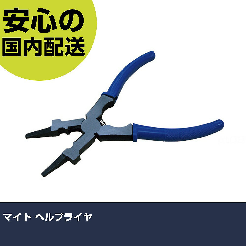 Rakuten - マイト ヘルプライヤ HP-175 工具 整備用 現場用 作業工具 高耐久 プロ用 使いやすい