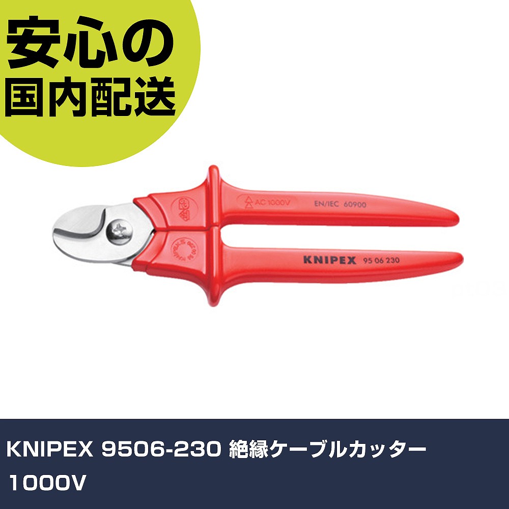 メーカー名 KNIPEX社 商品名 KNIPEX 9506−230 絶縁ケーブルカッター 1000V 数量 1丁 長さ 86mm 幅 36mm 高さ 86mm 重量 274g 【商品について】 特長：切断時ケーブルのつぶれがなく、変形もあまりありません。 用途： 仕様：切断能力：単線16mm/より線50mm[[の2乗]]全長(mm)：230切断能力AWG：1/0切断能力銅・アルミケーブル：50mm2切断能力(［［MM2］］)VCT線：16 1000V絶縁仕様銅／アルミニウムケーブル用最大16 mm2 の単線、最大50 mm2 の多芯ケーブルおよび最大70 mm2 の細線の銅リード線用；多芯アルミリード線70 mm2 用DIN EN/IEC60900基準適合品 材質／仕上：ボディ：ステンレス、真空焼き入れハンドル：耐衝撃性プラスチック セット内容／付属品： 注意：スチール製ワイヤーおよび硬引銅線には適しません。 【注意事項】 本商品は、注文頂いてからの取り寄せ品となっております。 注文が重なった場合など、提携倉庫・メーカー在庫が一時的に欠品の恐れもございます。 お急ぎの場合や、在庫を確認されたいん場合はお手数ですが、下記お問い合わせよりご確認頂きますようよろしくお願いいたします。