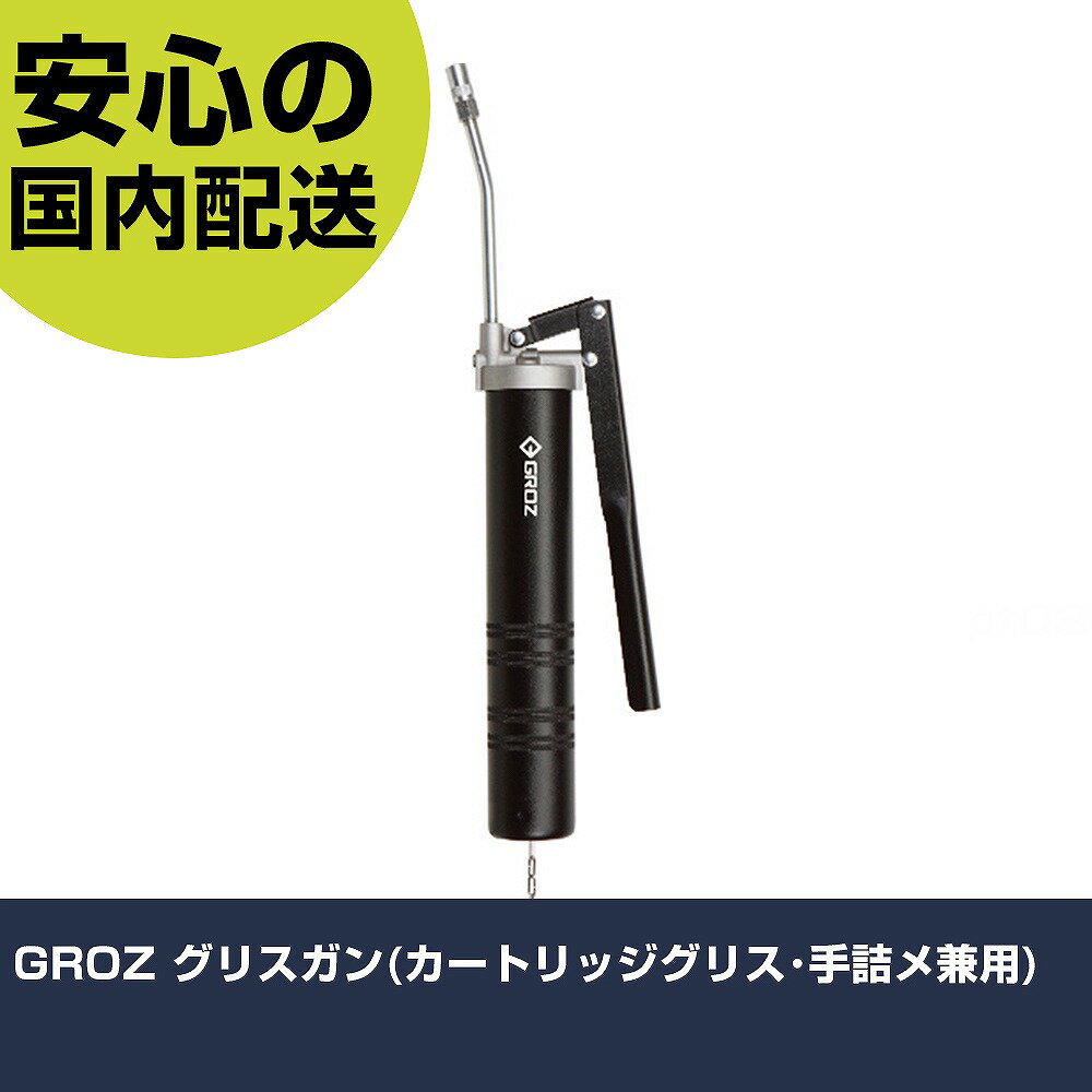 GROZ グリスガン(カートリッジグリス・手詰メ兼用) G81R/B 工具 整備用 現場用 作業工具 高耐久 プロ用 使いやすい