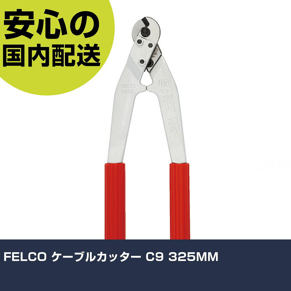 Rakuten - FELCO ケーブルカッター C9 325MM FELCO-C9 切断工具 軽量設計 作業工具 高耐久 プロ用 使いやすい