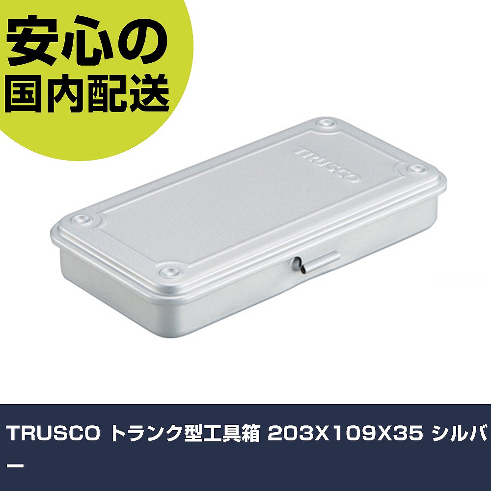 TRUSCO トランク型工具箱 203X109X35 シルバー DIY プロ仕様 便利ツール