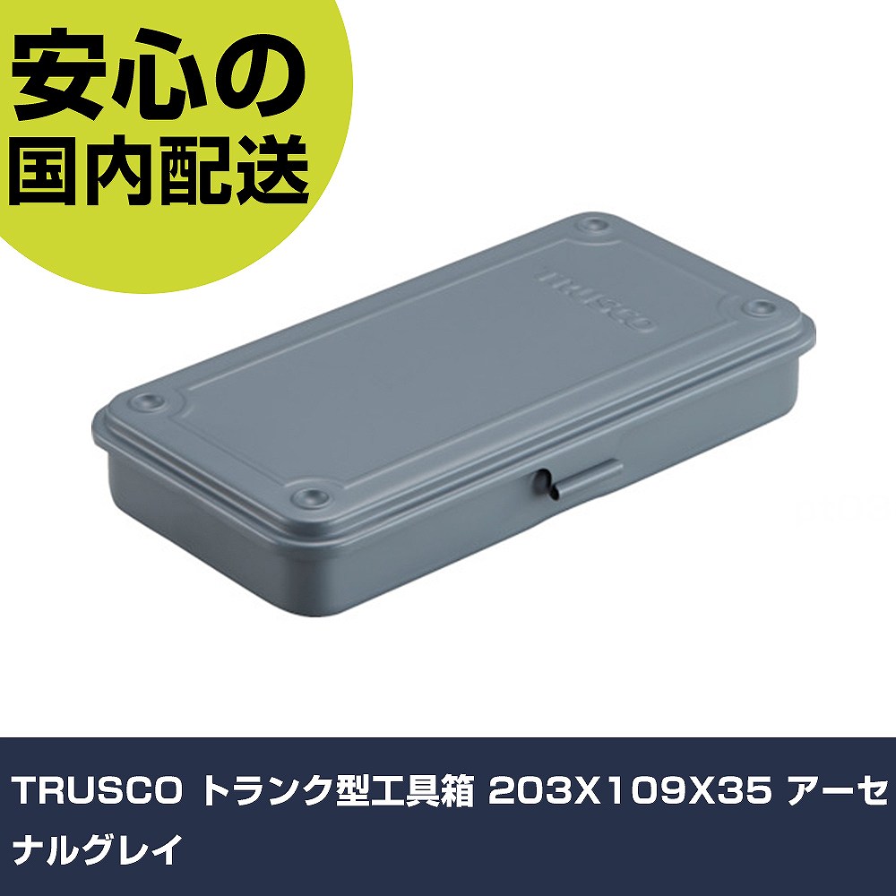 Rakuten - TRUSCO トランク型工具箱 203X109X35 アーセナルグレイ T-19DG 工具 整備用 現場用 作業工具 高耐久 プロ用 使いやすい
