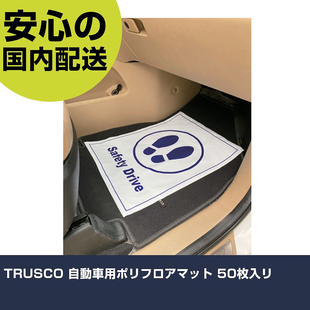 TRUSCO 自動車用ポリフロアマット 50枚入リ TFTM-02 工具 整備用 現場用 作業工具 高耐久 プロ用 使い..