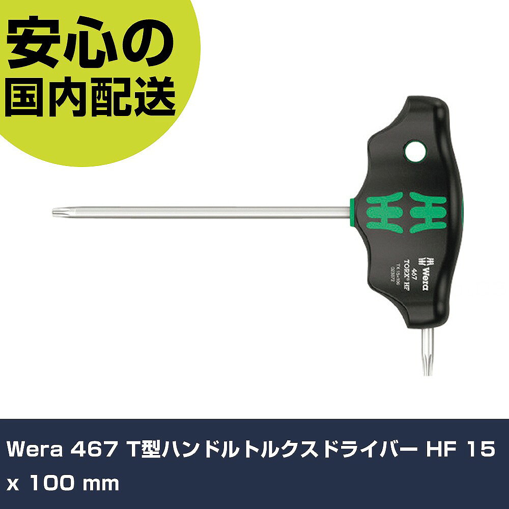 メーカー名 Wera社 商品名 Wera 467 T型ハンドルトルクスドライバー HF 15 x 100 mm 数量 1本 長さ 91mm 幅 19mm 高さ 91mm 重量 40g 【商品について】 特長：人間工学に基づいた手の平に合わせたT型フリップです。L型レンチを組み込んだ多機能のT型ドライバーです。刃先に磁力が付かなくてもネジを落とさずに保持することができます。吊下げ用の穴付きです。 用途：機械補修・設備点検・汎用に。 仕様：刃先：TX15全長(mm)：136軸長(mm)：100全幅(mm)：91 吊下げ穴付 材質／仕上：軸：特殊合金鋼グリップ：プラスチック セット内容／付属品： 注意： 【注意事項】 本商品は、注文頂いてからの取り寄せ品となっております。 注文が重なった場合など、提携倉庫・メーカー在庫が一時的に欠品の恐れもございます。 お急ぎの場合や、在庫を確認されたいん場合はお手数ですが、下記お問い合わせよりご確認頂きますようよろしくお願いいたします。
