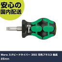 Wera スタビードライバー 350 刃先プラス3 軸長25mm 8852 ネジ締め 精密作業 工具 握りやすい 作業工具 高耐久 プロ用(4)