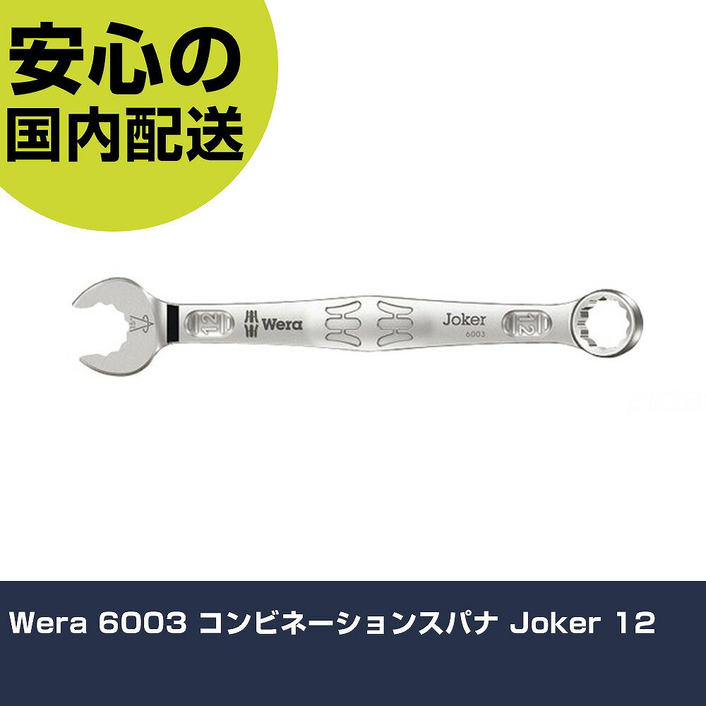 樂天商城 - Wera 6003 コンビネーションスパナ Joker 12 20203 工具 整備用 現場用 作業工具 高耐久 プロ用 使いやすい