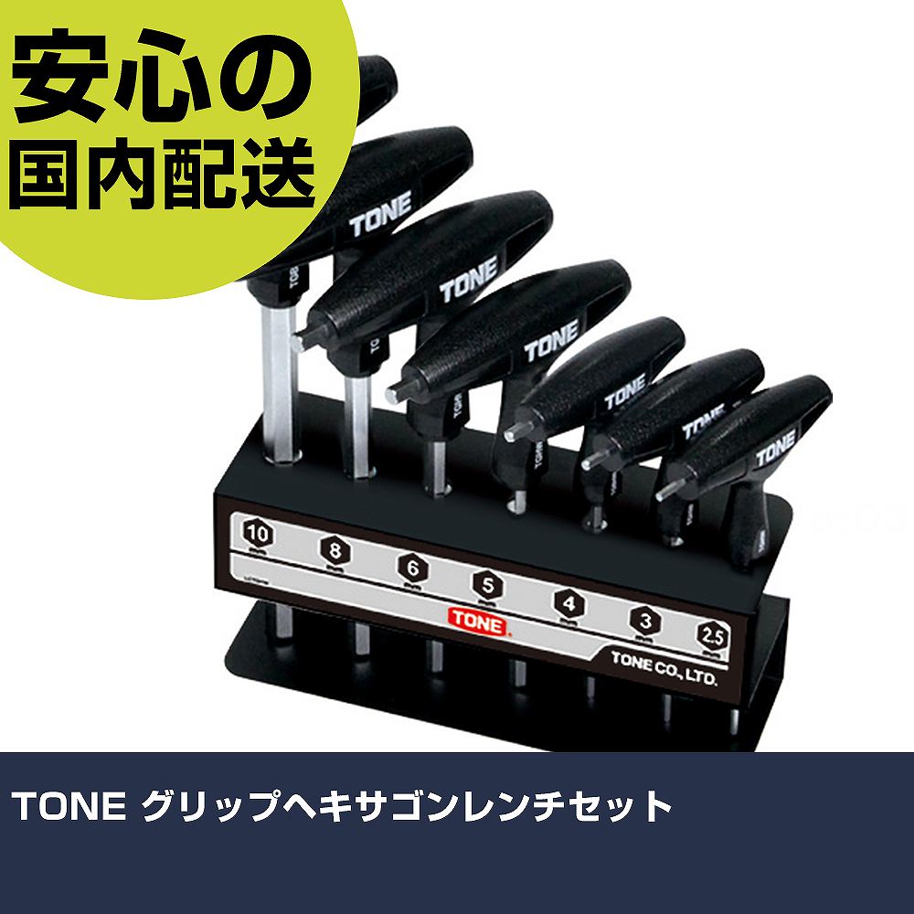 TONE グリップヘキサゴンレンチセット TGHW700 ボルト締付け 整備用 配管作業 作業工具 高耐久 プロ用 使いやすい(4)