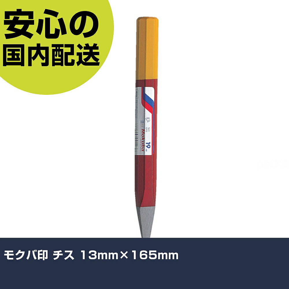 モクバ印 チス 13mm×165mm A3-13 工具 整備用 現場用 作業工具 高耐久 プロ用 使いやすい