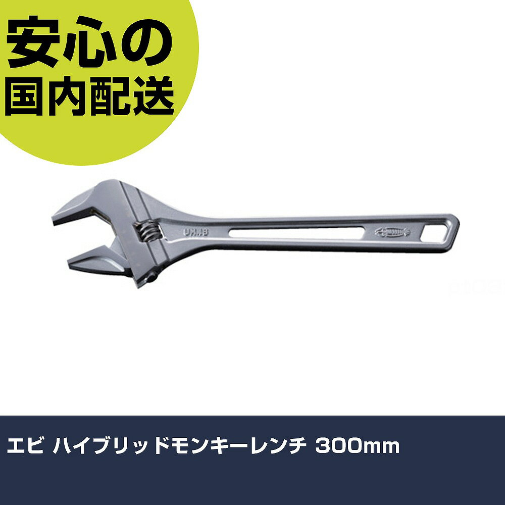 エビ ハイブリッドモンキーレンチ 300mm UM46 ボルト締付け 整備用 配管作業 作業工具 高耐久 プロ用 ..