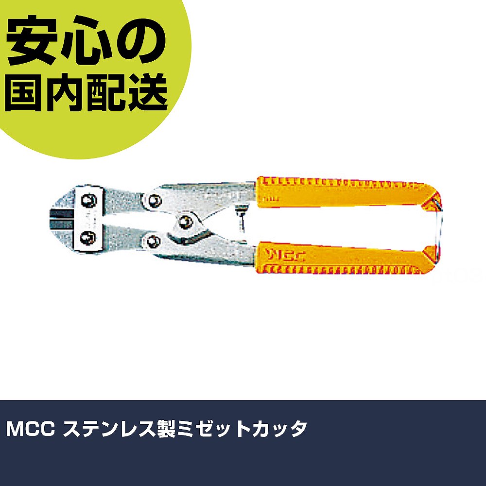 MCC ステンレス製ミゼットカッタ SUSMC-02 切断工具 軽量設計 作業工具 高耐久 プロ用 使いやすい