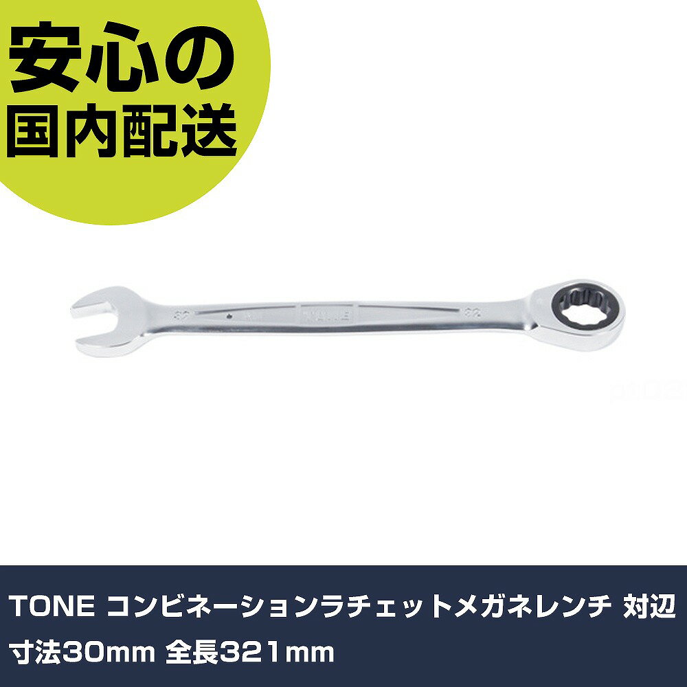 Other - TONE コンビネーションラチェットメガネレンチ 対辺寸法30mm 全長321mm RM-30 ボルト締付け 整備用 配管作業 作業工具 高耐久 プロ用