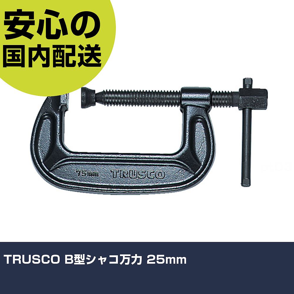 TRUSCO B型シャコ万力 25mm TBC-25 工具 整備用 現場用 作業工具 高耐久 プロ用 使いやすい