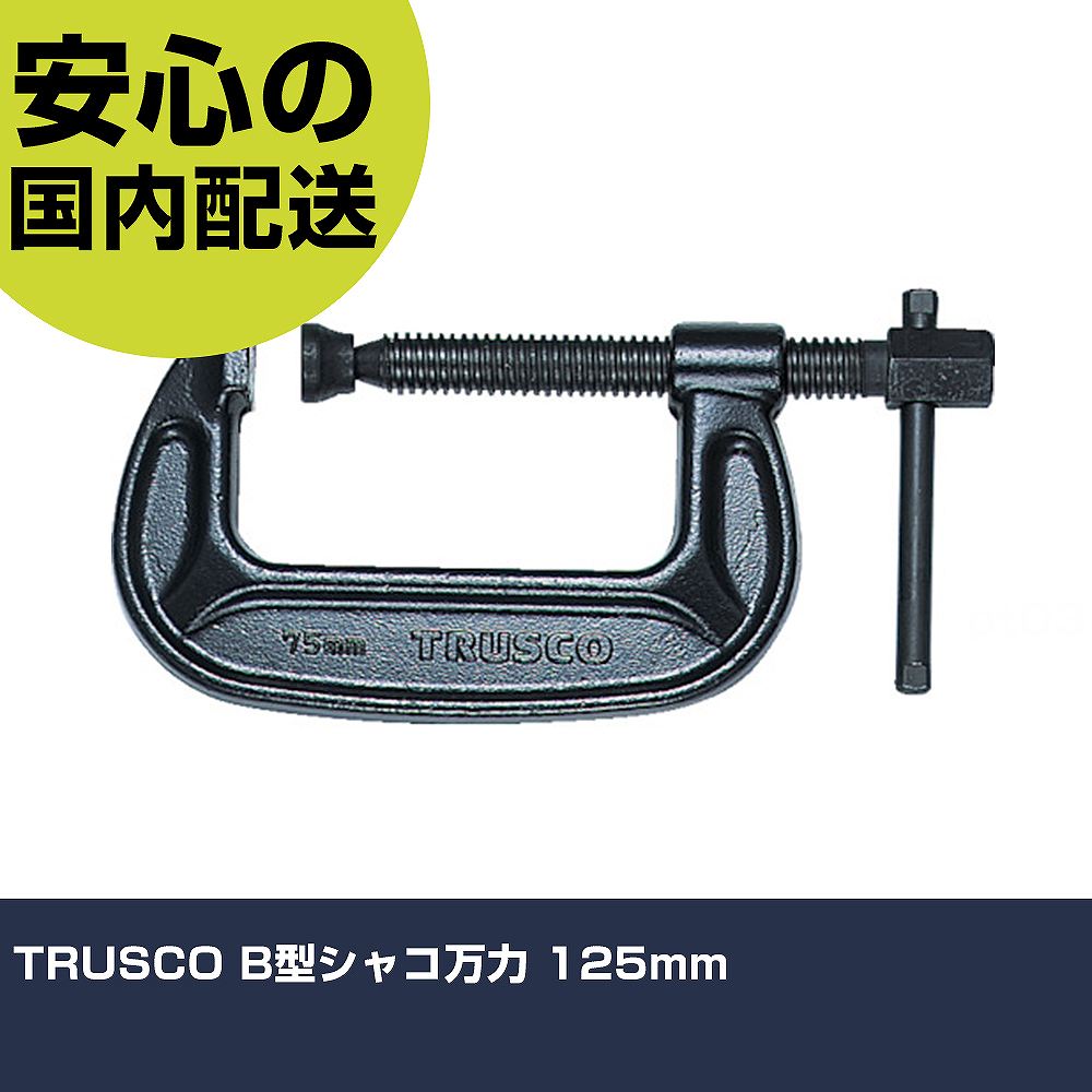 TRUSCO B型シャコ万力 125mm TBC-125 工具 整備用 現場用 作業工具 高耐久 プロ用 使いやすい