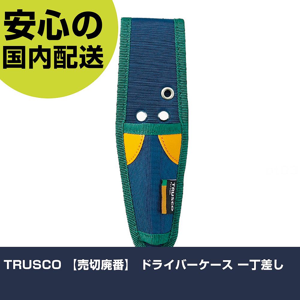TRUSCO ドライバーケース 一丁差し TC-01 工具 整備用 現場用 作業工具 高耐久 プロ用 使いやすい