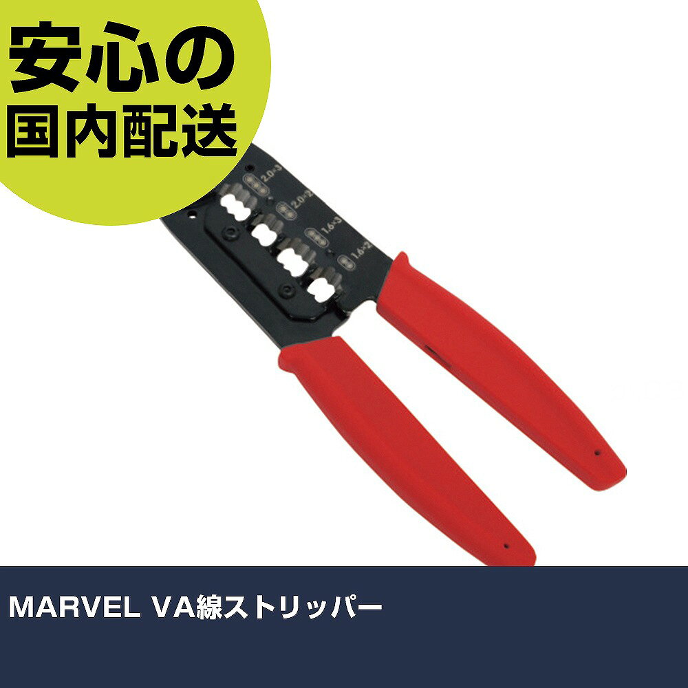 メーカー名 （株）マーベル 商品名 MARVEL VA線ストリッパー 数量 1丁 長さ 95mm 幅 14mm 高さ 95mm 重量 220g 【商品について】 特長：この1本で「切る」「測る」「剥ぐ」「曲げる」作業が可能です。3芯同時ストリップ対応です。バネ付なので、握りを緩めたときにハンドルが少し開き、内被（絶縁体）を傷つけずにストリップしやすくなっています。バネは裏側のグリップに入っているため邪魔になりません。グリップの裏面に15、20cmの目盛りがくっきりと入っています。20mm目盛りが付いているので、人差し指で抑えたところで計測し、そのまま内被ストリップに人差し指を当てると20mmに剥けます。電気工事士技能試験推奨工具です。 用途：ケーブルの切断、外被（シース）および内被（絶縁体）の剥離、心線の曲げ作業などに。 仕様：全長(mm)：228適合電線(mm)：1.6×2芯/3芯、2.0×2芯/3芯適合電線：VA・VVF線、EM・EEF線（エコ電線）色：グリップ赤幅(mm)：95奥行(mm)：228高さ(mm)：14 材質／仕上：本体：鉄グリップ：エラストマー セット内容／付属品： 注意：エコ電線（EM-EEF線）はVVF線に比べて剥離荷重が重くなるため、1本ずつ剥いてください。 【注意事項】 本商品は、注文頂いてからの取り寄せ品となっております。 注文が重なった場合など、提携倉庫・メーカー在庫が一時的に欠品の恐れもございます。 お急ぎの場合や、在庫を確認されたいん場合はお手数ですが、下記お問い合わせよりご確認頂きますようよろしくお願いいたします。