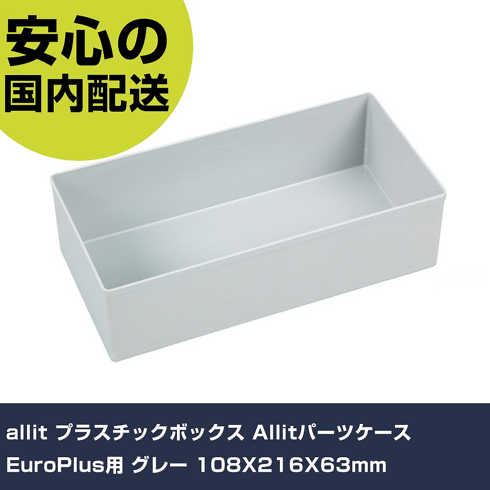 allit プラスチックボックス Allitパーツケース EuroPlus用 グレー 108X216X63mm 456309 収納 整理整頓..
