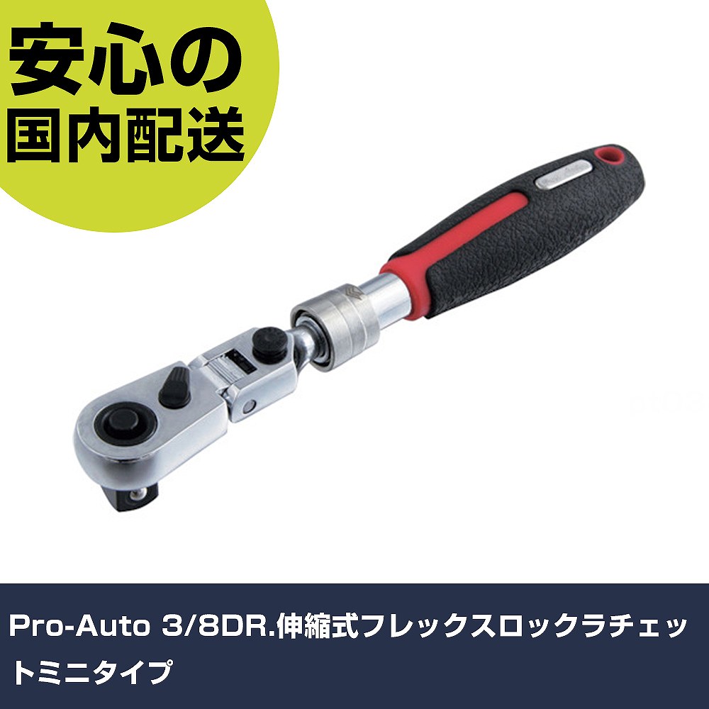 Pro-Auto 3/8DR.伸縮式フレックスロックラチェットミニタイプ STR-F3C 工具 整備用 現場用 作業工具 高耐久 プロ用 使いやすい