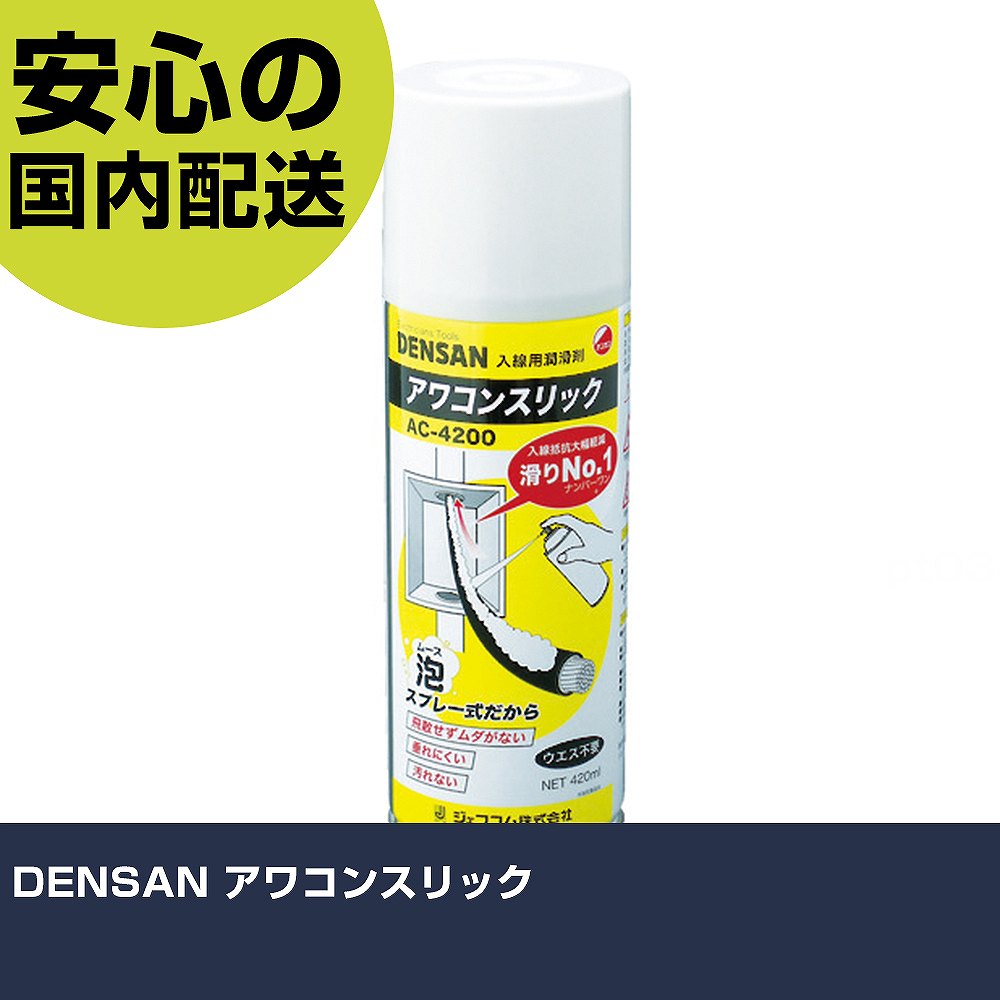 メーカー名 ジェフコム（株） 商品名 DENSAN アワコンスリック 数量 1本 長さ 63mm 幅 210mm 高さ 63mm 重量 502g 【商品について】 特長：泡タイプ入線用潤滑剤です。泡スプレー式だから（ウェスなど不要）汚れず使用できます。飛散・液だれしにくいシリコン入り界面活性剤です。 用途： 仕様：容量(L)：0.42容量(ml)：420 材質／仕上：主成分:ジメチルポリシロキサン、L.P.G セット内容／付属品： 注意： 【注意事項】 本商品は、注文頂いてからの取り寄せ品となっております。 注文が重なった場合など、提携倉庫・メーカー在庫が一時的に欠品の恐れもございます。 お急ぎの場合や、在庫を確認されたいん場合はお手数ですが、下記お問い合わせよりご確認頂きますようよろしくお願いいたします。