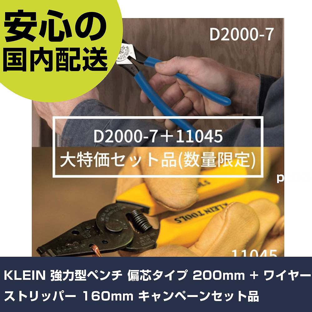 KLEIN 強力型ペンチ 偏芯タイプ 200mm + ワイヤーストリッパー 160mm キャンペーンセット品 D2000-7+11045SET 工具 整備用