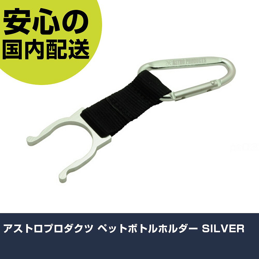 アストロプロダクツ ペットボトルホルダー SILVER 2032000003956 工具 整備用 現場用 作業工具 高耐久 プロ用 使いやすい