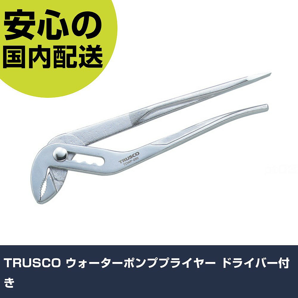 乐天商城 - TRUSCO ウォーターポンププライヤー ドライバー付き TDWP-250 工具 整備用 現場用 作業工具 高耐久 プロ用 使いやすい