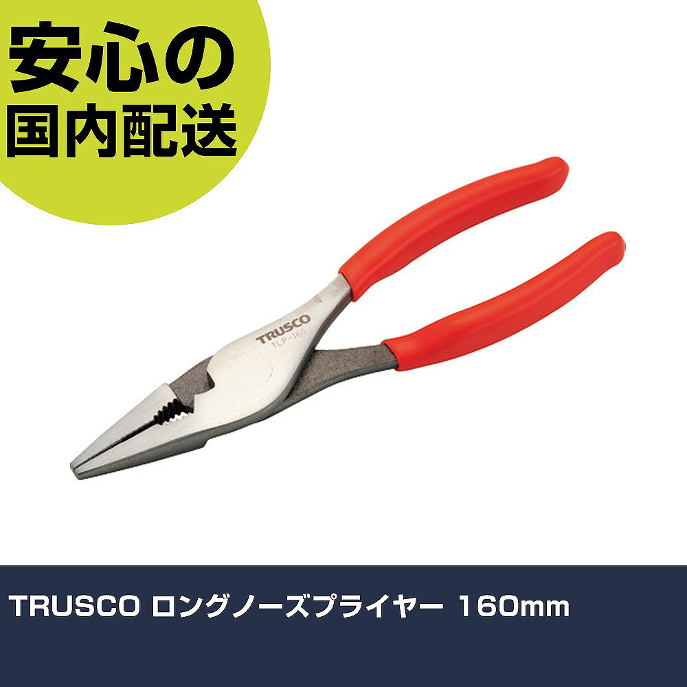メーカー名 トラスコ中山（株） 商品名 TRUSCO ロングノーズプライヤー 160mm 数量 1丁 長さ 77mm 幅 22mm 高さ 77mm 重量 150g 【商品について】 特長：先端は細長く、小物の細工・加工に便利です。表面は、きめ細い仕上げとなっており、光沢があります。防錆加工を施しておりますのでサビにくいです。 用途： 仕様：全長(mm)：165厚さ(mm)：8.8A(mm)：55切断能力(mm)：φ2.2 先端部ギザ付 材質／仕上：クロムバナジウム鋼グリップ：塩化ビニール セット内容／付属品： 注意： 【注意事項】 本商品は、注文頂いてからの取り寄せ品となっております。 注文が重なった場合など、提携倉庫・メーカー在庫が一時的に欠品の恐れもございます。 お急ぎの場合や、在庫を確認されたいん場合はお手数ですが、下記お問い合わせよりご確認頂きますようよろしくお願いいたします。
