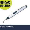 白光 ハッコー393 ESD 393-1 工具 整備用 現場用 作業工具 高耐久 プロ用 使いやすい(4)