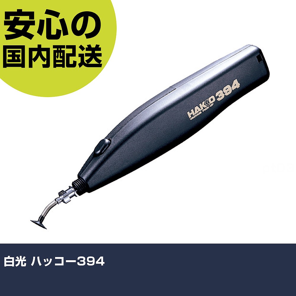 乐天商城 - 白光 ハッコー394 394-01 工具 整備用 現場用 作業工具 高耐久 プロ用 使いやすい