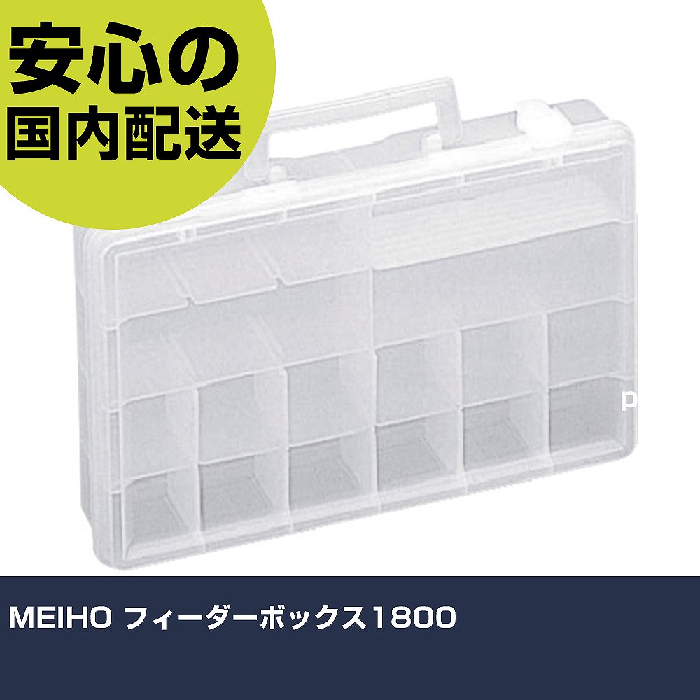 Rakuten - MEIHO フィーダーボックス1800 FB1800 収納 整理整頓 工具入れ 持ち運び 作業工具 高耐久 プロ用