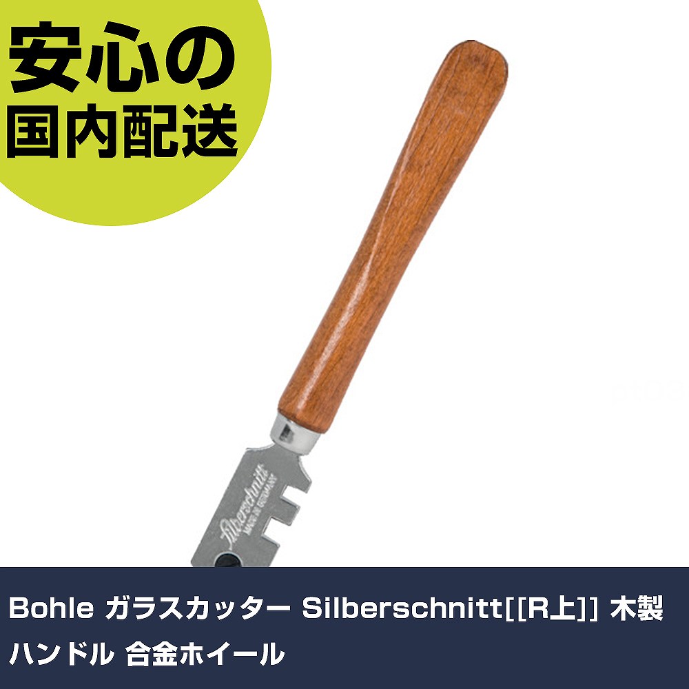 Bohle ガラスカッター Silberschnitt[[R上]] 木製ハンドル 合金ホイール BO100.0 切断工具 軽量設計 作業工具 高耐久
