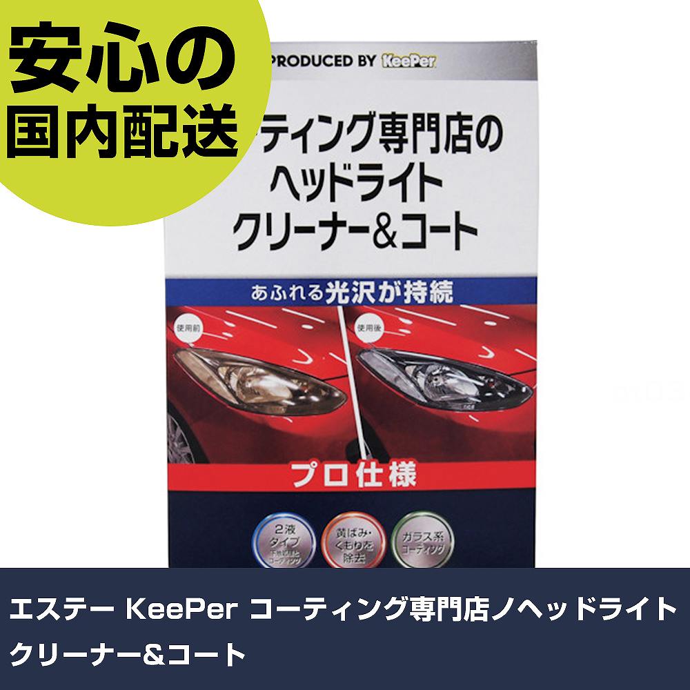 エステーKeePerコーティング専...