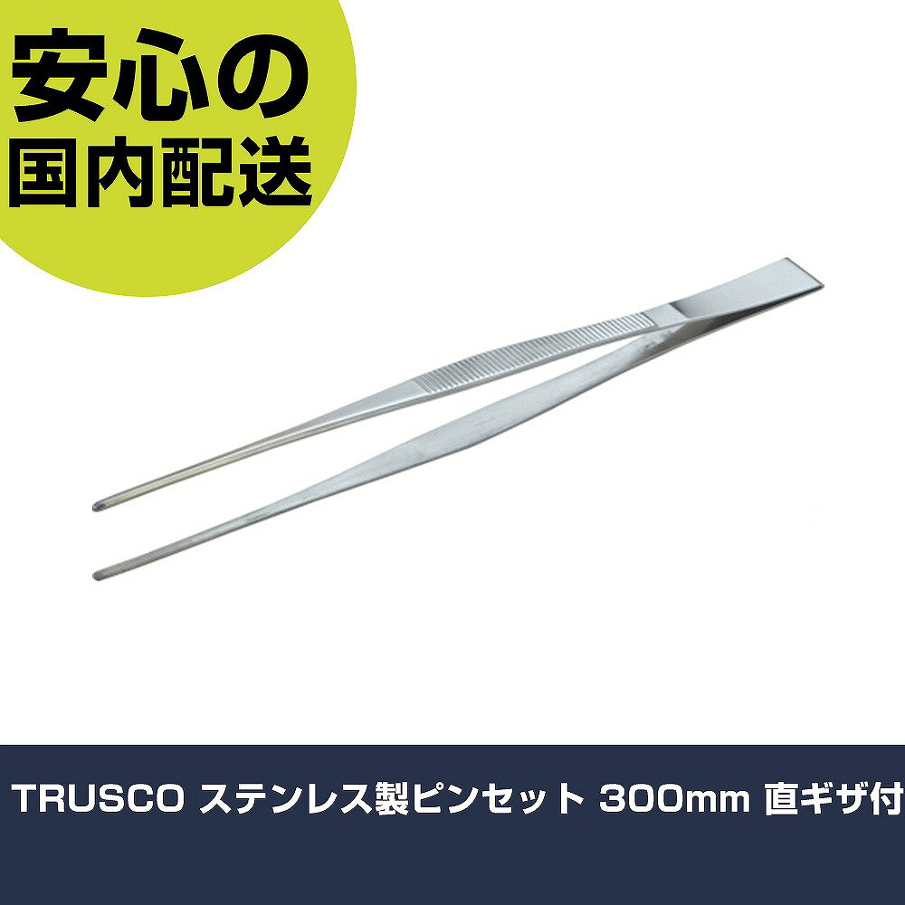 メーカー名 トラスコ中山（株） 商品名 TRUSCO ステンレス製ピンセット 300mm 直ギザ付 数量 1本 長さ 10mm 幅 10mm 高さ 10mm 重量 90g 【商品について】 特長：微小なパーツや小物を容易につかむことができます。直タイプ（ギザ付）です。 用途：小物つまみ作業。 仕様：全長(mm)：300幅(mm)：20先端：直/ギザ付 材質／仕上：ステンレス（SUS410） セット内容／付属品： 注意：ESD対策仕様品ではありません。 【注意事項】 本商品は、注文頂いてからの取り寄せ品となっております。 注文が重なった場合など、提携倉庫・メーカー在庫が一時的に欠品の恐れもございます。 お急ぎの場合や、在庫を確認されたいん場合はお手数ですが、下記お問い合わせよりご確認頂きますようよろしくお願いいたします。