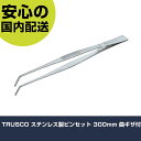 TRUSCO ステンレス製ピンセット 300mm 曲ギザ付 TSP-40 工具 整備用 現場用 作業工具 高耐久 プロ用 使いやすい