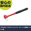 TRUSCO プラスチックハンマー 中 ヘッド交換式 ナイロン製 TH-9007 打撃工具 解体作業 釘抜き 作業工具 高耐久 プロ用 使いやすい(4)